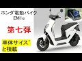 第七弾　ホンダem1eの積載について考える