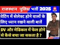 Rajasthan police waiting list jari | DV और मेडिकल में  ध्यान रखने वाली बातें? पुलिस वेटिंग लिस्ट2025