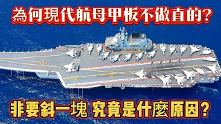 為何現代航母甲板不做直的？非要斜一塊，究竟是什麼原因？#航母#军事#武器装备#军事科普#武器科普#军事装备#军舰#海军