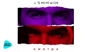Сергей Ашихмин  - Смотри (Official Audio 2017)