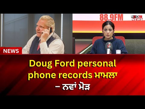 Doug Ford personal phone records ਮਾਮਲਾ – ਨਵਾਂ ਮੋੜ