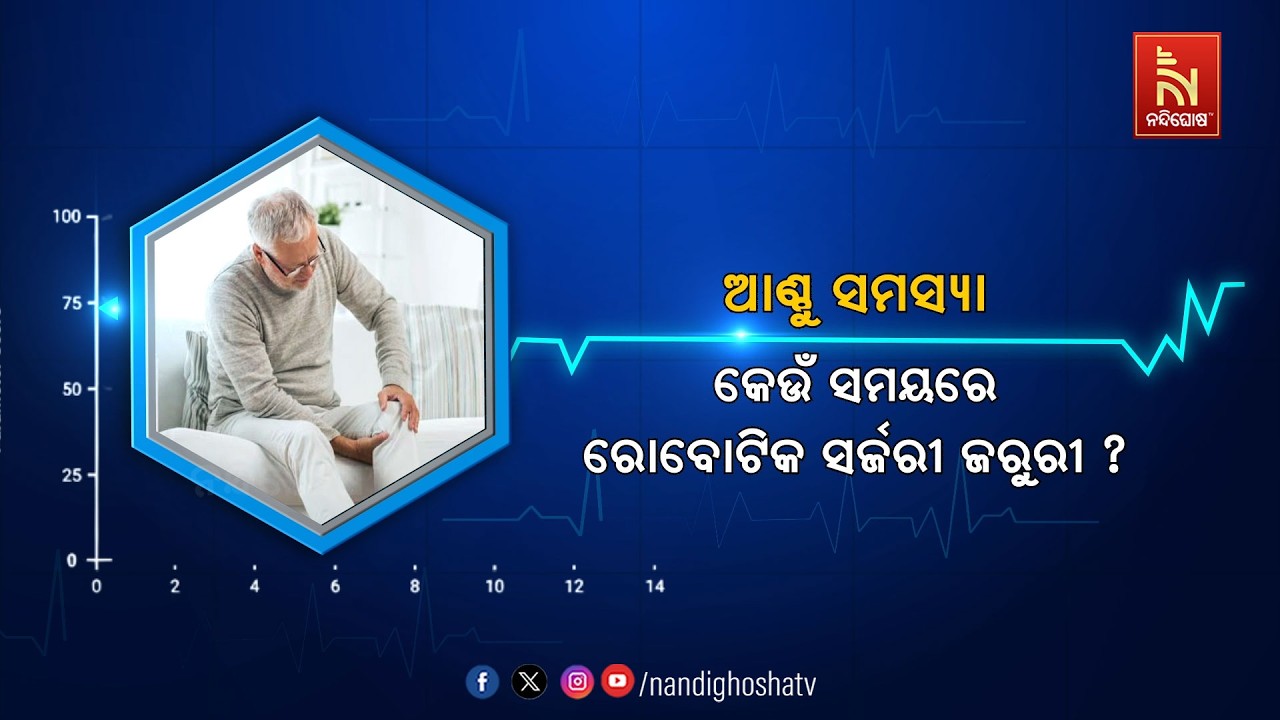 🔴 Live | ଆଣ୍ଠୁ ସମସ୍ୟା: କେଉଁ ସମୟରେ ରୋବୋଟିକ ସର୍ଜରୀ ଜରୁରୀ?