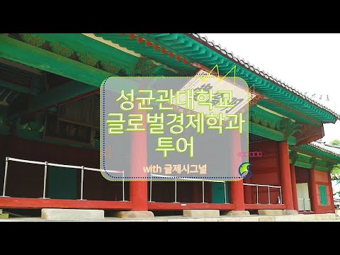 어서와 성균관대학교 글로벌경제학과는 처음이지?