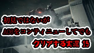 [概要欄必読!]初見ではないがAC6をコンティニューしてでもクリアする! 15