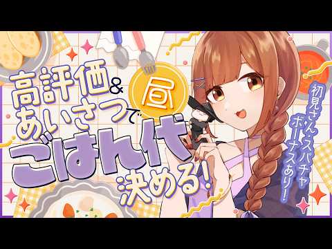 【全員参加型】あいさつと高評価で明日のランチ代を決める配信【初見さん歓迎/ごはん代耐久】