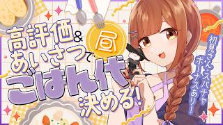 【全員参加型】あいさつと高評価で明日のランチ代を決める配信【初見さん歓迎/ごはん代耐久】
