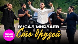 Вусал Мирзаев - Сто друзей (Official Video, 2025) @MELOMAN-HIT