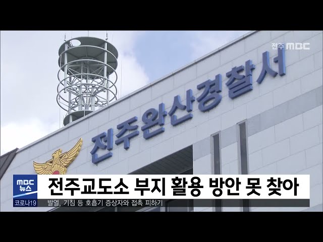 전주교도소 부지 활용 방안 못 찾아