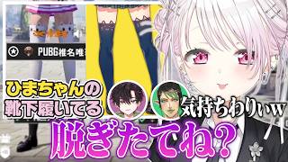 【顔合わせ】ひまちゃんの靴下を勝手に履いてきたしぃしぃの発言にツッコみまくるチャイちゃんと颯馬【にじさんじ切り抜き/花畑チャイカ/椎名唯華/酒寄颯馬/本間ひまわり/PUBG MOBILE】