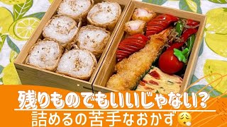  - 【お弁当作り】残りものでもOK👌海老フライを詰めるのは苦手な私…😮‍💨