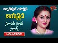 Most Beautiful Actress Jayaprada Birthday Telugu Movie Video Songs Jukebox Old Telugu Songs