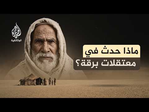 ذاكرة الرمال.. المعتقلات الفاشية في ليبيا | الجريمة المنسية