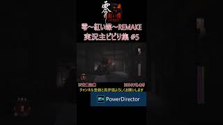 実況主ビビり集 #5[零～紅い蝶～REMAKE] ※ネタバレあり #ゲーム実況 #たーさん #ホラーゲーム #零 #紅い蝶 #shorts #絶叫