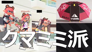 「クマミミの新ギアで快適」 パラシェルターソレーラ傘使い【スプラトゥーン3】Sorella Brella VOICEROID実況