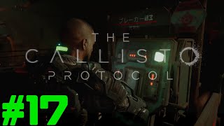 #17【 the callisto protocol 】カリストプロトコル 実況