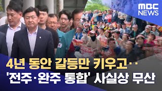 민선 8기 전주·완주 통합 무산 수순‥ \ 지나친 정치화가 발목\ (2025.11.26/뉴스데스크/전주MBC)