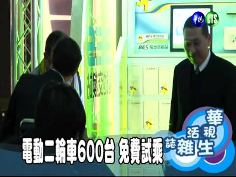 電動二輪車600台 免費試乘