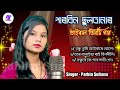 Singer Parbin Sultana. mp3 song. Bangla Sad Song. best of Parbin Sultana . Abdul Jabbar Studio.