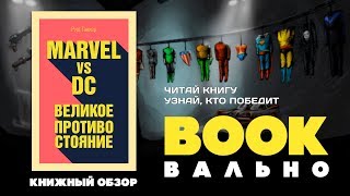 Видео о книге Marvel vs DC. Великое противостояние двух вселенных