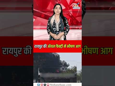 रायपुर की ऑयल फैक्ट्री में भीषण आग...