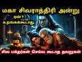 Shivratri 2026 சிவராத்திரி தினத்தில் சிவனை வழ�