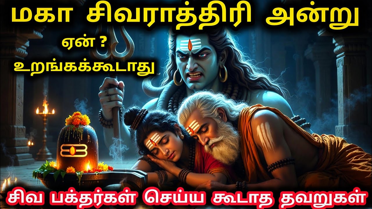 Shivratri 2026 | சிவராத்திரி தினத்தில் சிவனை வழிபடும் அனைவரு?