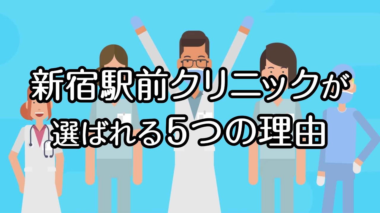 新宿駅前クリニック 紹介動画