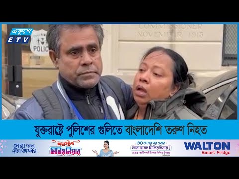 যুক্তরাষ্ট্রে পুলিশের গুলিতেই প্রাণ হারালো বাংলাদেশী তরুণ