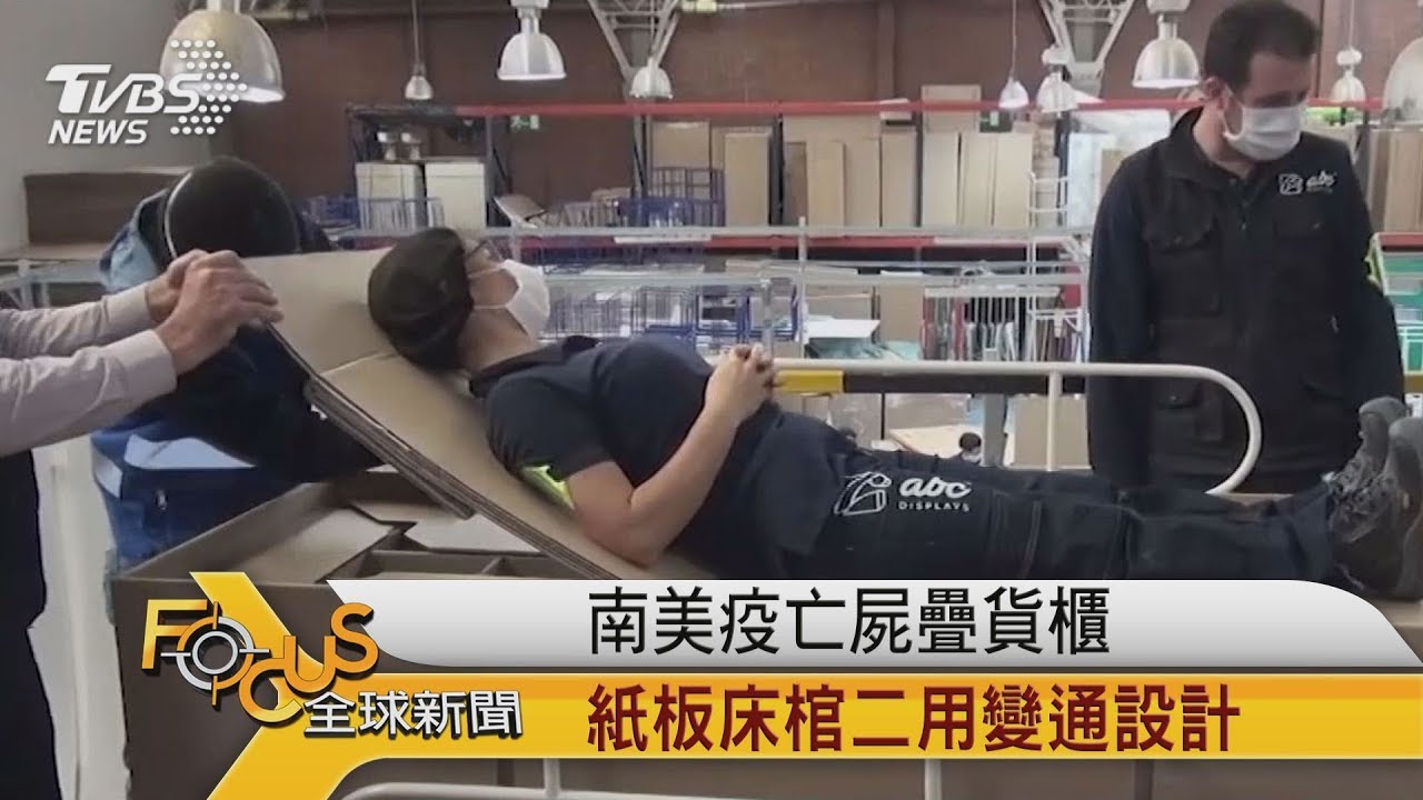 南美疫亡屍疊貨櫃 紙板床棺二用變通設計