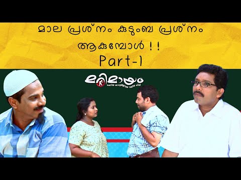 Marimayam | Best Comedy | Ep 215 | manoramaMAX
