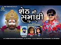 શેઠ ની સમાધી Sheth Ni Samadhi Jaymin Dabhoda Ramapir Song Devotional Song VRAJST