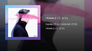 【中字】CANDLE & HANHAE (캔들 & 한해) - 我也知道(나도 알아)