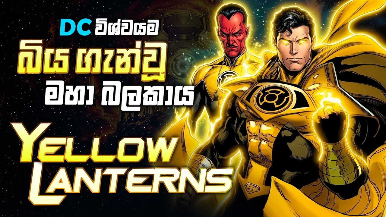 කවුද මේ සිනෙස්ට්‍රෝ? | The Complete History of Sinestro Corps Sinhala review