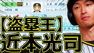 【パワプロ2023】～阪神タイガース・近本光司～対決サクサクセス♯57【実況プレイ】