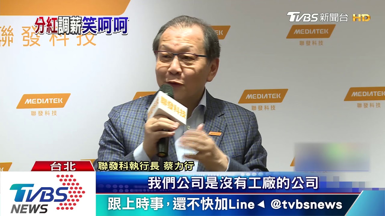 聯發科傳調薪2-5% 員工分紅可望拿超過30萬