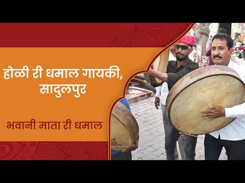 भवानी माता री धमाल, होळी धमाल, सादुलपुर