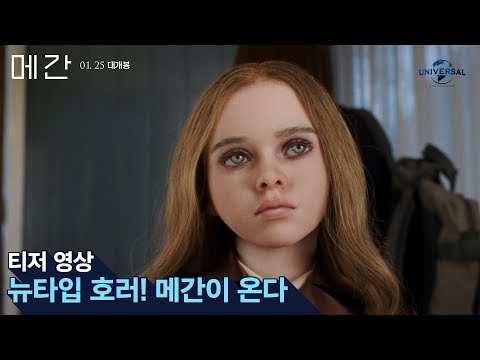 [메간] 티저 영상