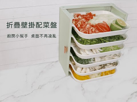 【UH Kitchen】摺疊壁掛備菜盤.整理收納.廚房收納配菜神器.壁掛免打孔置物盤.火鍋備菜盤.備料盤