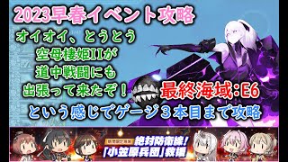 【艦これ2023早春イベ】　絶対防衛線！「小笠原兵団」救援　E6：決戦！硫黄島逆上陸作戦(ゲージ３本目まで) （ゆっくり実況）【艦これ】【絶対防衛線！「小笠原兵団」救援】【決戦！硫黄島逆上陸作戦】