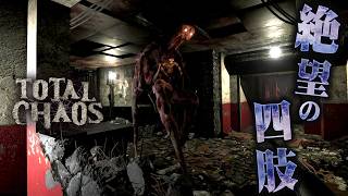 #8【Total Chaos】もうほんとに無理、無理、、！安息なき孤島から生還せよ 【サイコスリラーホラーゲーム】