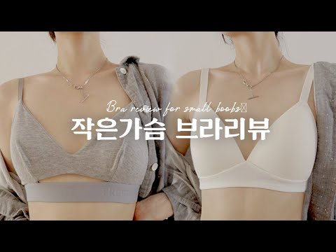 작은가슴도 컵이 뜨지 않는 편한 브라👙 *실패템포함* 속옷 쇼핑몰 후기 / 컴포트랩 베스트템들 & 프리부 신상 브라 / 착샷포함 리뷰 / Bra for small boobs!