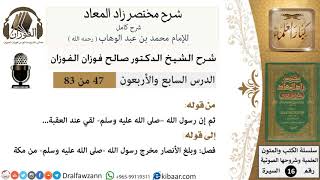 47 من 83 / شرح مختصر زاد المعاد / قدوم النبي المدينة / صالح الفوزان / السيرة / كبار العلماء image