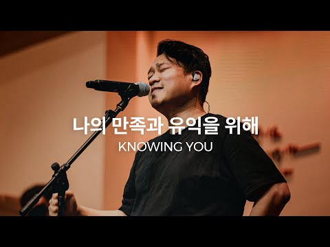 나의 만족과 유익을 위해 (Live)ㅣ예수전도단 화요모임