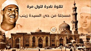 تلاوة نادرة لاول مرة وتفاعل غير مسبوق من الجمهور فى حى السيدة زينب رائعة لا توصف جودة عاليةᴴᴰ