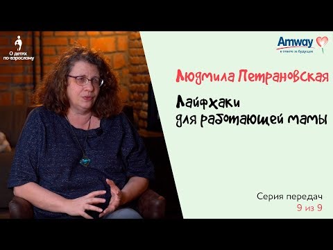 'О детях по-взрослому': Лайфхаки для работающей мамы. Людмила Петрановская
