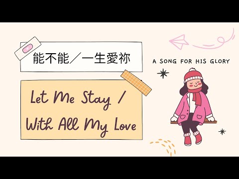 Sing : 能不能 [Let Me Stay]／一生愛祢 [With all my Love] [Chinese + English Version] [With Lyrics]