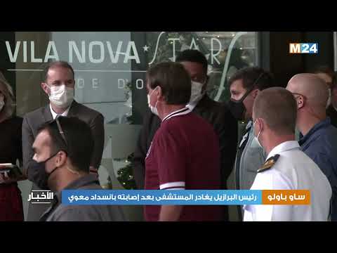 رئيس البرازيل يغادر المستشفى بعد إصابته بانسداد معوي