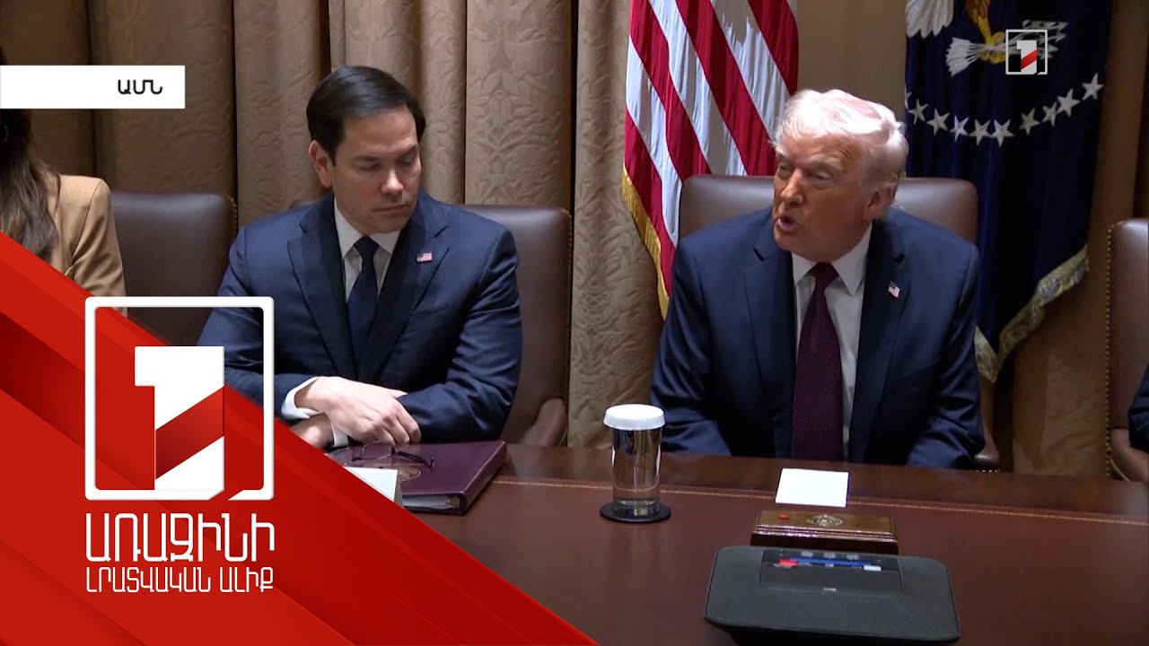 ԱՄՆ վերջին օրերի դիվանագիտական ակտիվությունն ու Հարավային Կովկասում իրավիճակը