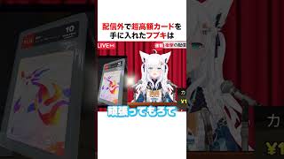 配信外で1000万越えのレアカードを手に入れる白上フブキ【ホロライブ】#shorts