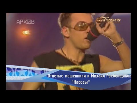 Отпетые мошенники и Михаил Гребенщиков - "Насосы"